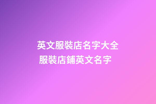 英文服裝店名字大全 服裝店鋪英文名字-第1張-店鋪起名-玄機派